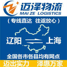 遼陽(yáng)到上海物流公司_遼陽(yáng)物流到上海_遼陽(yáng)至上海物流專(zhuān)線-邁澤