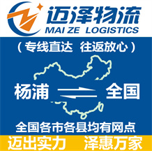 上海楊浦區(qū)物流,楊浦區(qū)物流公司,楊浦區(qū)貨運公司,楊浦區(qū)物流貨運-邁澤