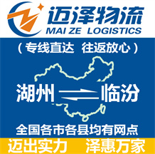 湖州到臨汾物流公司_湖州物流到臨汾_湖州至臨汾物流專(zhuān)線-邁澤