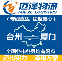 臺(tái)州到廈門(mén)物流公司_臺(tái)州物流到廈門(mén)_臺(tái)州至廈門(mén)物流專(zhuān)線-邁澤