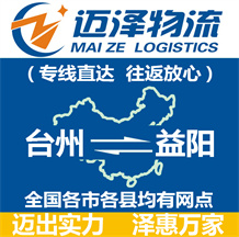 臺(tái)州到益陽(yáng)物流公司_臺(tái)州物流到益陽(yáng)_臺(tái)州至益陽(yáng)物流專(zhuān)線(xiàn)-邁澤