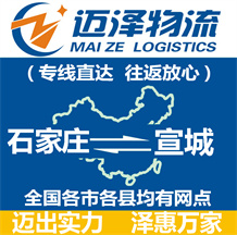 石家莊到宣城物流公司_石家莊物流到宣城_石家莊至宣城物流專(zhuān)線-邁澤