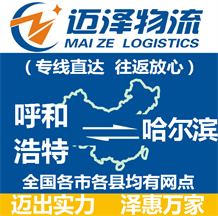 呼和浩特到哈爾濱物流公司_呼和浩特物流到哈爾濱_呼和浩特至哈爾濱物流專(zhuān)線-邁澤