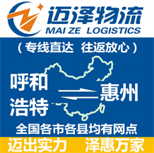 呼和浩特到惠州物流公司_呼和浩特物流到惠州_呼和浩特至惠州物流專(zhuān)線-邁澤
