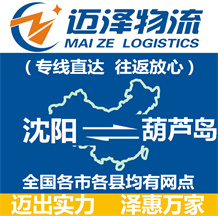 沈陽(yáng)到葫蘆島物流公司_沈陽(yáng)物流到葫蘆島_沈陽(yáng)至葫蘆島物流專線-邁澤