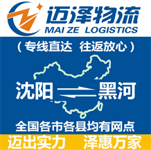 沈陽(yáng)到黑河物流公司_沈陽(yáng)物流到黑河_沈陽(yáng)至黑河物流專線-邁澤