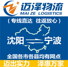 沈陽(yáng)到寧波物流公司_沈陽(yáng)物流到寧波_沈陽(yáng)至寧波物流專線-邁澤