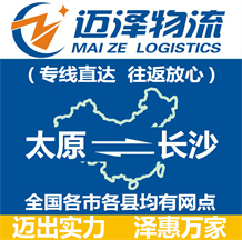 太原到長(zhǎng)沙物流公司_太原物流到長(zhǎng)沙_太原至長(zhǎng)沙物流專線-邁澤