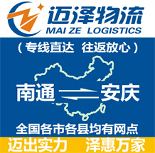 南通到安慶物流公司_南通物流到安慶_南通至安慶物流專(zhuān)線-邁澤