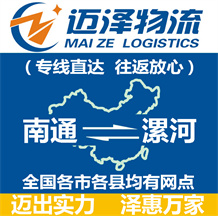 南通到漯河物流公司_南通物流到漯河_南通至漯河物流專(zhuān)線-邁澤