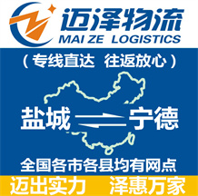 鹽城到寧德物流公司_鹽城物流到寧德_鹽城至寧德物流專(zhuān)線(xiàn)-邁澤