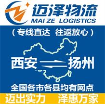 西安到揚(yáng)州物流公司_西安物流到揚(yáng)州_西安至揚(yáng)州物流專線-邁澤