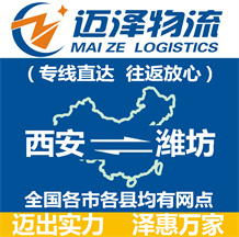 西安到濰坊物流公司_西安物流到濰坊_西安至濰坊物流專(zhuān)線-邁澤