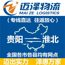 貴陽(yáng)到淮北物流公司_貴陽(yáng)物流到淮北_貴陽(yáng)至淮北物流專線-邁澤