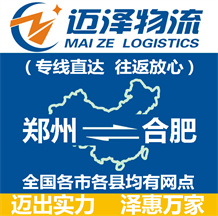 鄭州到合肥物流公司_鄭州物流到合肥_鄭州至合肥物流專(zhuān)線-邁澤