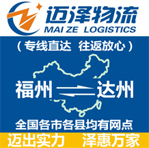 福州到達州物流公司_福州物流到達州_福州至達州物流專線-邁澤
