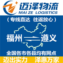 福州到遵義物流公司_福州物流到遵義_福州至遵義物流專(zhuān)線-邁澤