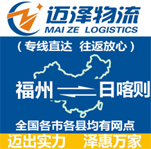 福州到日喀則物流公司_福州物流到日喀則_福州至日喀則物流專(zhuān)線-邁澤