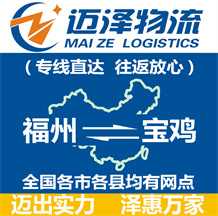福州到寶雞物流公司_福州物流到寶雞_福州至寶雞物流專(zhuān)線-邁澤