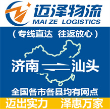 濟(jì)南到汕頭物流公司_濟(jì)南物流到汕頭_濟(jì)南至汕頭物流專(zhuān)線-邁澤