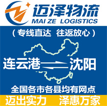 連云港到沈陽(yáng)物流公司_連云港物流到沈陽(yáng)_連云港至沈陽(yáng)物流專(zhuān)線(xiàn)-邁澤