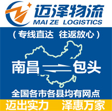 南昌到包頭物流公司_南昌物流到包頭_南昌至包頭物流專(zhuān)線(xiàn)-邁澤