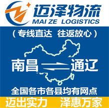 南昌到通遼物流公司_南昌物流到通遼_南昌至通遼物流專(zhuān)線-邁澤