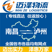 南昌到瀘州物流公司_南昌物流到瀘州_南昌至瀘州物流專(zhuān)線(xiàn)-邁澤