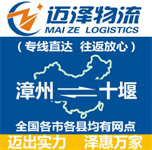 漳州到十堰物流公司_漳州物流到十堰_(dá)漳州至十堰物流專線-邁澤
