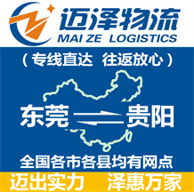 東莞到貴陽(yáng)物流公司_東莞物流到貴陽(yáng)_東莞至貴陽(yáng)物流專線-邁澤