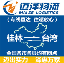 桂林到臺(tái)灣物流公司_桂林物流到臺(tái)灣_桂林至臺(tái)灣物流專(zhuān)線(xiàn)-邁澤