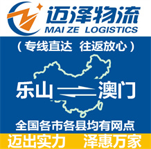 樂(lè)山到澳門(mén)物流公司_樂(lè)山物流到澳門(mén)_樂(lè)山至澳門(mén)物流專線-邁澤