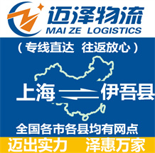 上海到伊吾縣物流公司_上海物流到伊吾縣_上海至伊吾縣物流專(zhuān)線-邁澤