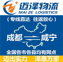 成都到咸寧物流公司_成都物流到咸寧_成都至咸寧物流專(zhuān)線-邁澤