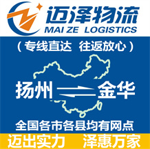 揚(yáng)州到金華物流公司_揚(yáng)州物流到金華_揚(yáng)州至金華物流專線-邁澤