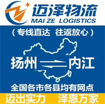 揚(yáng)州到內(nèi)江物流公司_揚(yáng)州物流到內(nèi)江_揚(yáng)州至內(nèi)江物流專(zhuān)線-邁澤