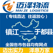 鎮(zhèn)江到于都縣物流公司_鎮(zhèn)江物流到于都縣_鎮(zhèn)江至于都縣物流專(zhuān)線-邁澤