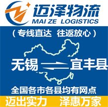 無(wú)錫到宜豐縣物流公司_無(wú)錫物流到宜豐縣_無(wú)錫至宜豐縣物流專(zhuān)線-邁澤