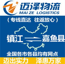 鎮(zhèn)江到嘉魚縣物流公司_鎮(zhèn)江物流到嘉魚縣_鎮(zhèn)江至嘉魚縣物流專線-邁澤