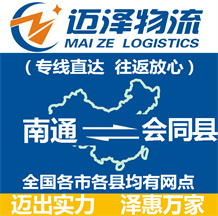 南通到會(huì)同縣物流公司_南通物流到會(huì)同縣_南通至?xí)h物流專線-邁澤