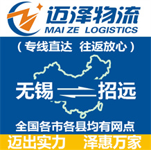 無(wú)錫到招遠(yuǎn)物流公司_無(wú)錫物流到招遠(yuǎn)_無(wú)錫至招遠(yuǎn)物流專線-邁澤