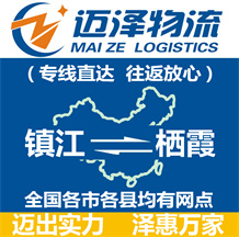 鎮(zhèn)江到棲霞物流公司_鎮(zhèn)江物流到棲霞_鎮(zhèn)江至棲霞物流專(zhuān)線-邁澤