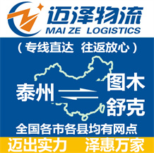 泰州到圖木舒克物流公司_泰州物流到圖木舒克_泰州至圖木舒克物流專(zhuān)線-邁澤
