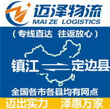 鎮(zhèn)江到定邊縣物流公司_鎮(zhèn)江物流到定邊縣_鎮(zhèn)江至定邊縣物流專(zhuān)線-邁澤