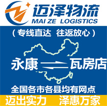 永康到瓦房店物流公司_永康物流到瓦房店_永康至瓦房店物流專(zhuān)線-邁澤