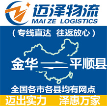 金華到平順縣物流公司_金華物流到平順縣_金華至平順縣物流專(zhuān)線(xiàn)-邁澤