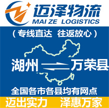 湖州到萬(wàn)榮縣物流公司_湖州物流到萬(wàn)榮縣_湖州至萬(wàn)榮縣物流專線-邁澤