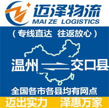 溫州到交口縣物流公司_溫州物流到交口縣_溫州至交口縣物流專線-邁澤