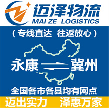 永康到冀州物流公司_永康物流到冀州_永康至冀州物流專(zhuān)線(xiàn)-邁澤