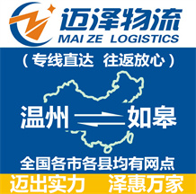 溫州到如皋物流公司_溫州物流到如皋_溫州至如皋物流專線-邁澤